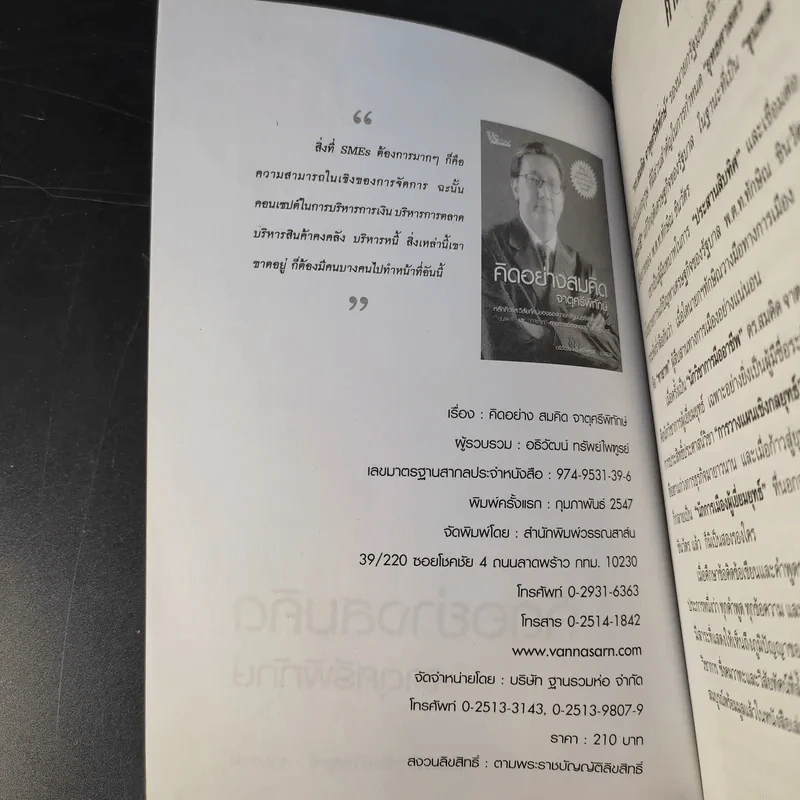 คิดอย่างสมคิด จาตุศรีพิทักษ์ - อธิวัฒน์ ทรัพย์ไพฑูรย์ รูปที่ 8