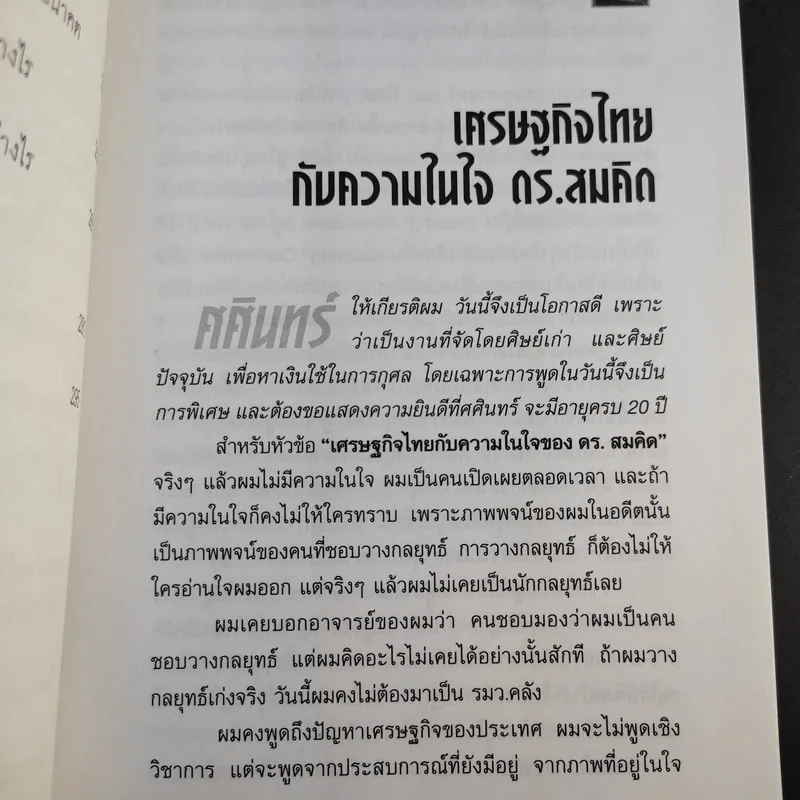 คิดอย่างสมคิด จาตุศรีพิทักษ์ - อธิวัฒน์ ทรัพย์ไพฑูรย์ รูปที่ 12