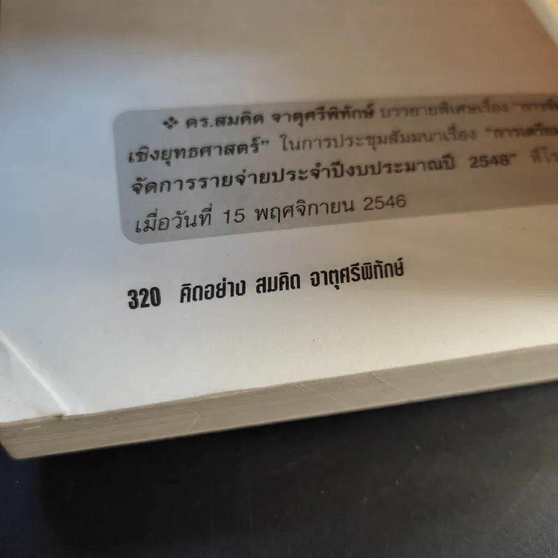 คิดอย่างสมคิด จาตุศรีพิทักษ์ - อธิวัฒน์ ทรัพย์ไพฑูรย์ รูปที่ 13