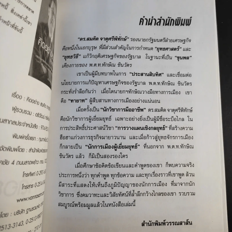 คิดอย่างสมคิด จาตุศรีพิทักษ์ - อธิวัฒน์ ทรัพย์ไพฑูรย์ รูปที่ 9