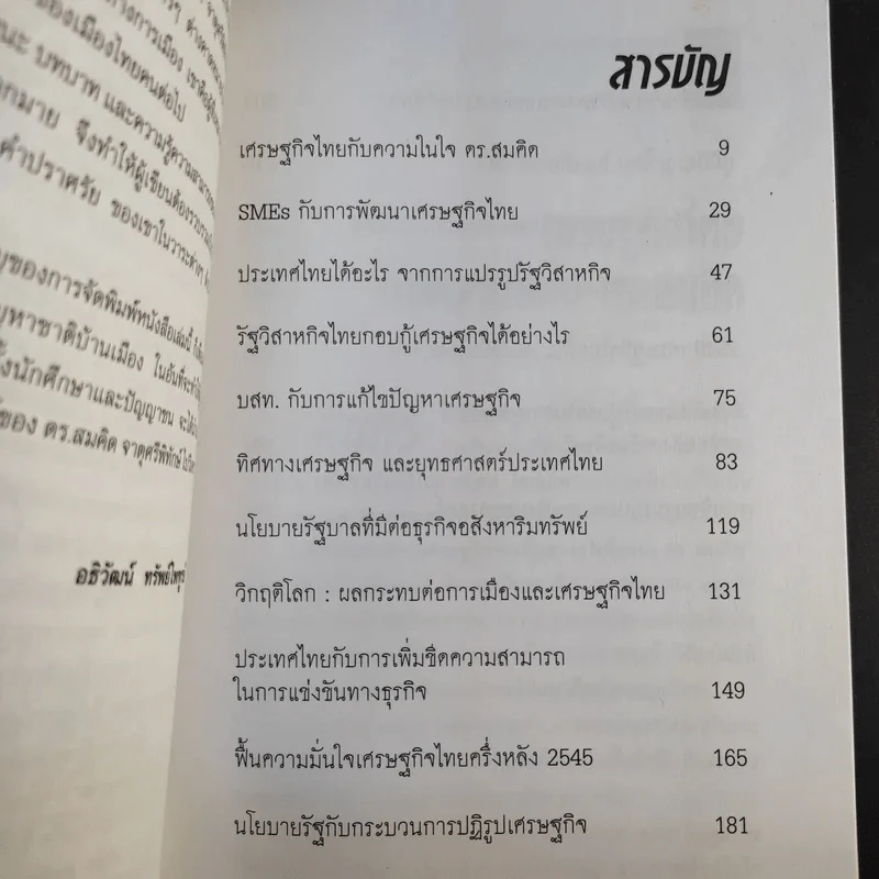 คิดอย่างสมคิด จาตุศรีพิทักษ์ - อธิวัฒน์ ทรัพย์ไพฑูรย์ รูปที่ 10