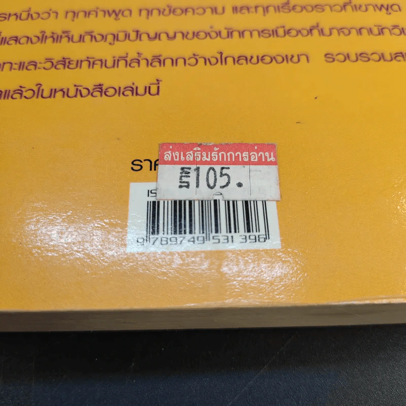 คิดอย่างสมคิด จาตุศรีพิทักษ์ - อธิวัฒน์ ทรัพย์ไพฑูรย์ รูปที่ 14