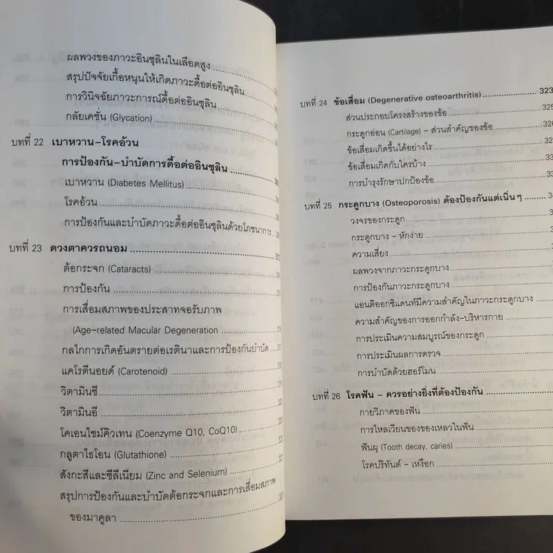 รู้สู้โรค โมเลกุลเพื่อชีวิต ชีวิตเพื่อสุขภาพ - ศ.นพ.เฉลียว ปิยะชน รูปที่ 15