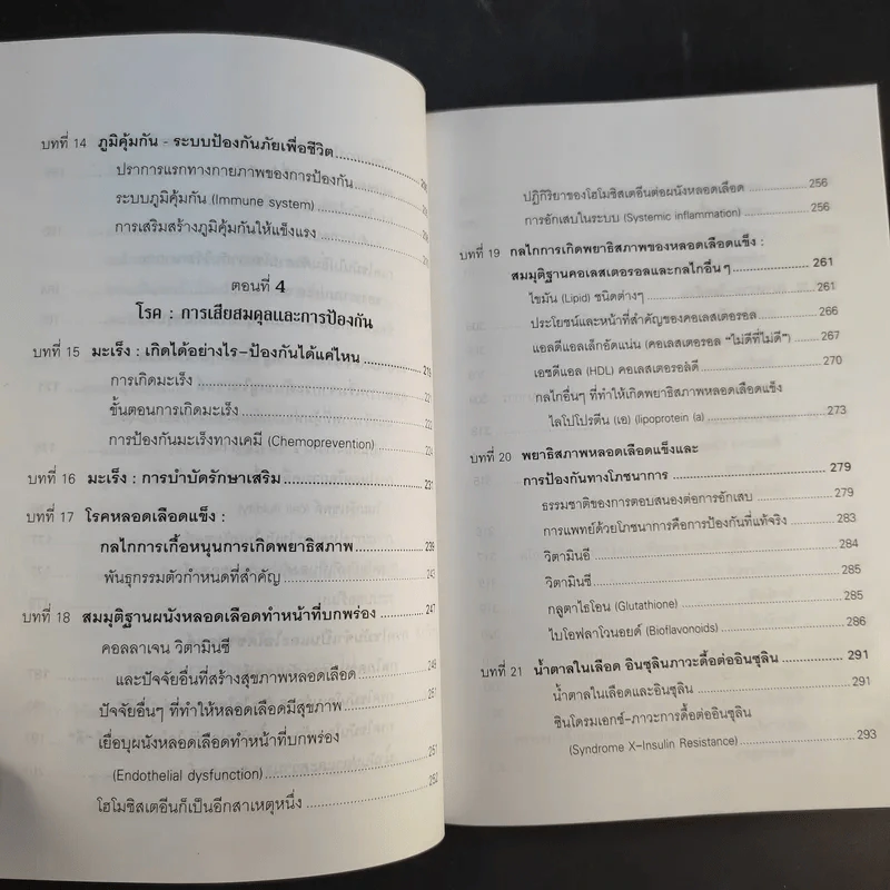 รู้สู้โรค โมเลกุลเพื่อชีวิต ชีวิตเพื่อสุขภาพ - ศ.นพ.เฉลียว ปิยะชน รูปที่ 14