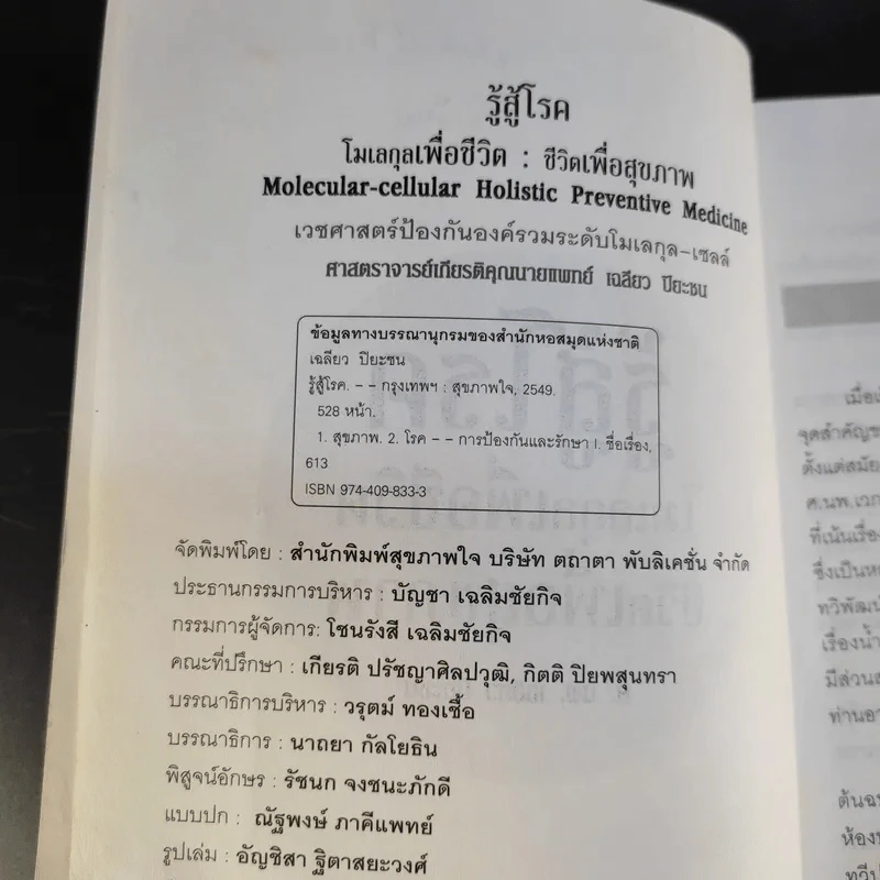 รู้สู้โรค โมเลกุลเพื่อชีวิต ชีวิตเพื่อสุขภาพ - ศ.นพ.เฉลียว ปิยะชน รูปที่ 8