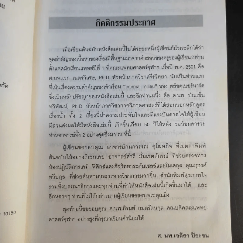 รู้สู้โรค โมเลกุลเพื่อชีวิต ชีวิตเพื่อสุขภาพ - ศ.นพ.เฉลียว ปิยะชน รูปที่ 9