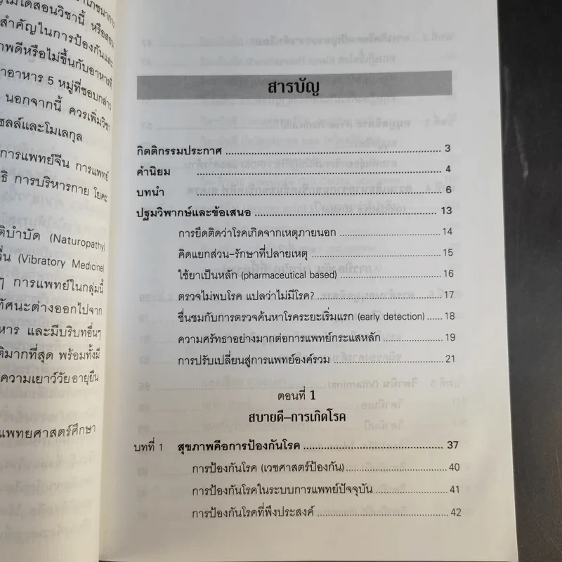 รู้สู้โรค โมเลกุลเพื่อชีวิต ชีวิตเพื่อสุขภาพ - ศ.นพ.เฉลียว ปิยะชน รูปที่ 11