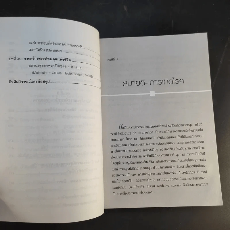 รู้สู้โรค โมเลกุลเพื่อชีวิต ชีวิตเพื่อสุขภาพ - ศ.นพ.เฉลียว ปิยะชน รูปที่ 17