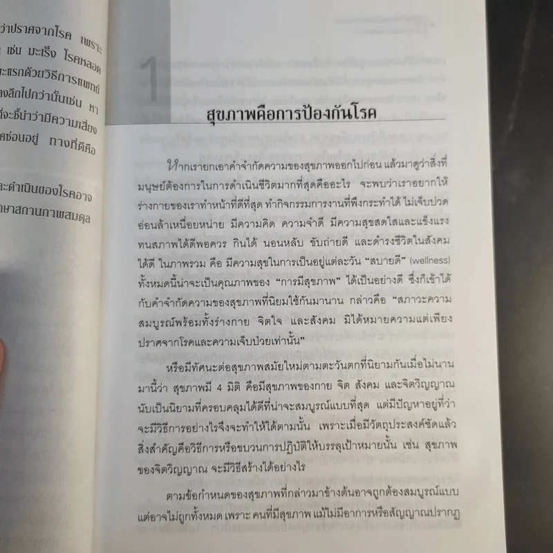 รู้สู้โรค โมเลกุลเพื่อชีวิต ชีวิตเพื่อสุขภาพ - ศ.นพ.เฉลียว ปิยะชน รูปที่ 18