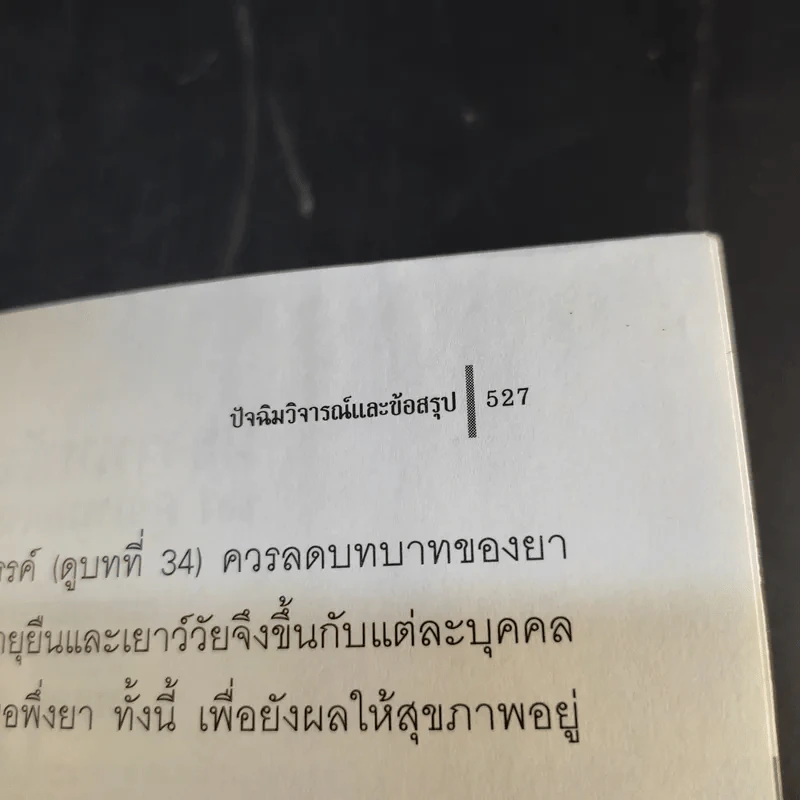 รู้สู้โรค โมเลกุลเพื่อชีวิต ชีวิตเพื่อสุขภาพ - ศ.นพ.เฉลียว ปิยะชน รูปที่ 19