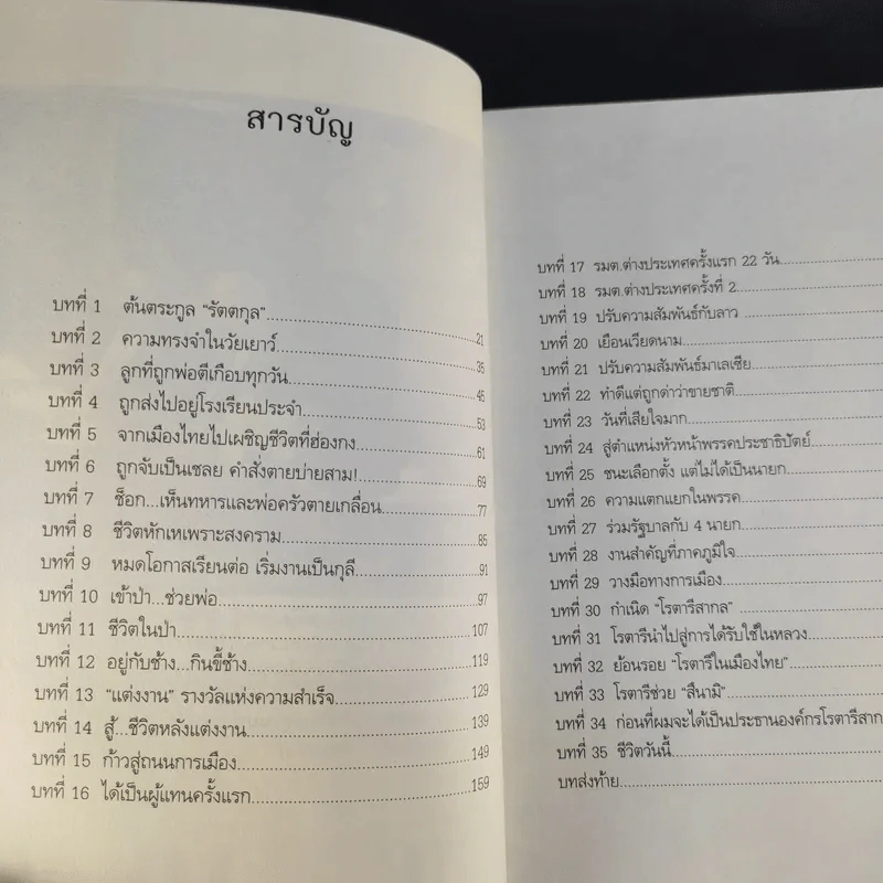 สุภาพบุรุษผู้นำทำเพื่อส่วนรวม พิชัย รัตตกุล - จริยา ธารมรรค รูปที่ 12