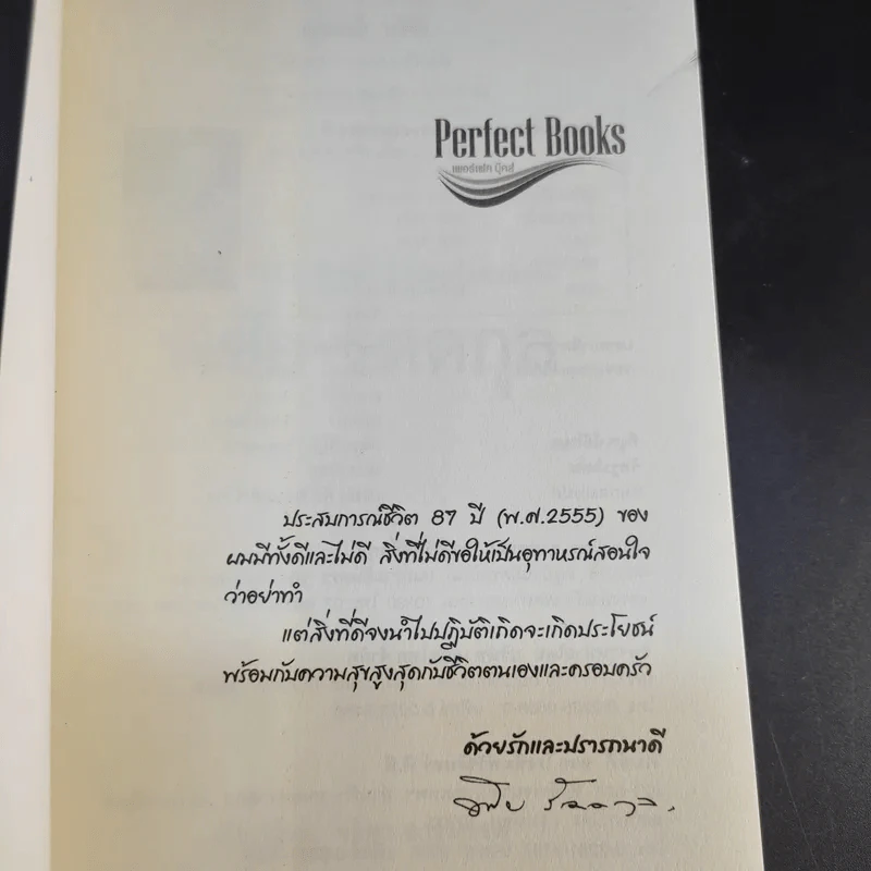 สุภาพบุรุษผู้นำทำเพื่อส่วนรวม พิชัย รัตตกุล - จริยา ธารมรรค รูปที่ 8