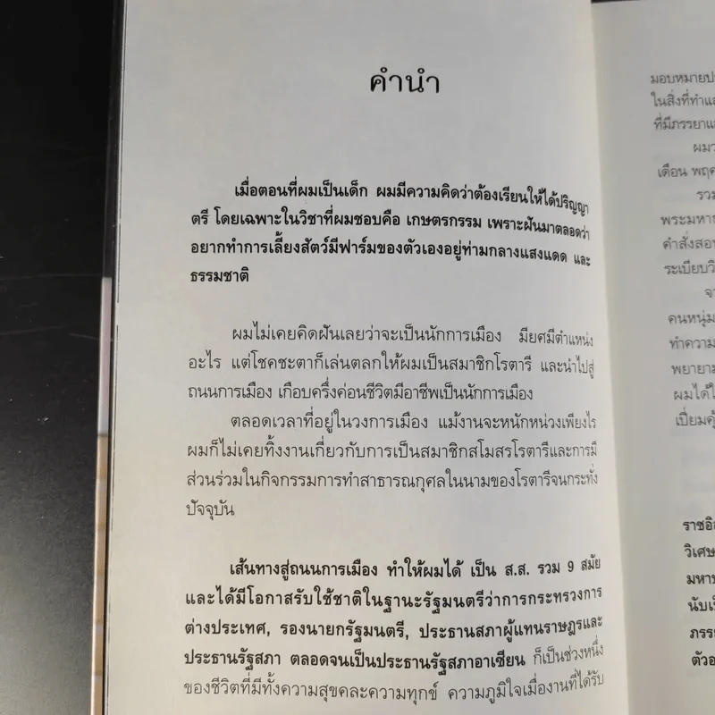 สุภาพบุรุษผู้นำทำเพื่อส่วนรวม พิชัย รัตตกุล - จริยา ธารมรรค รูปที่ 10