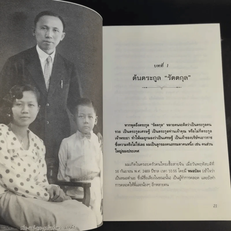 สุภาพบุรุษผู้นำทำเพื่อส่วนรวม พิชัย รัตตกุล - จริยา ธารมรรค รูปที่ 13
