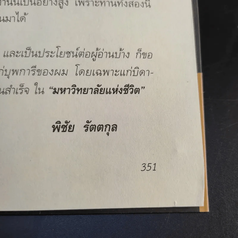 สุภาพบุรุษผู้นำทำเพื่อส่วนรวม พิชัย รัตตกุล - จริยา ธารมรรค รูปที่ 14