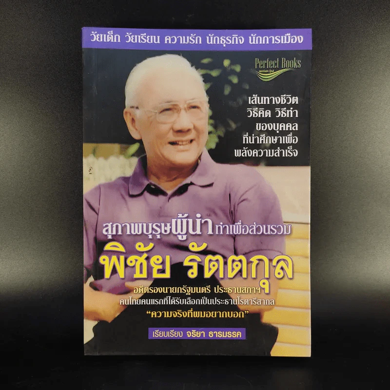สุภาพบุรุษผู้นำทำเพื่อส่วนรวม พิชัย รัตตกุล - จริยา ธารมรรค รูปที่ 1