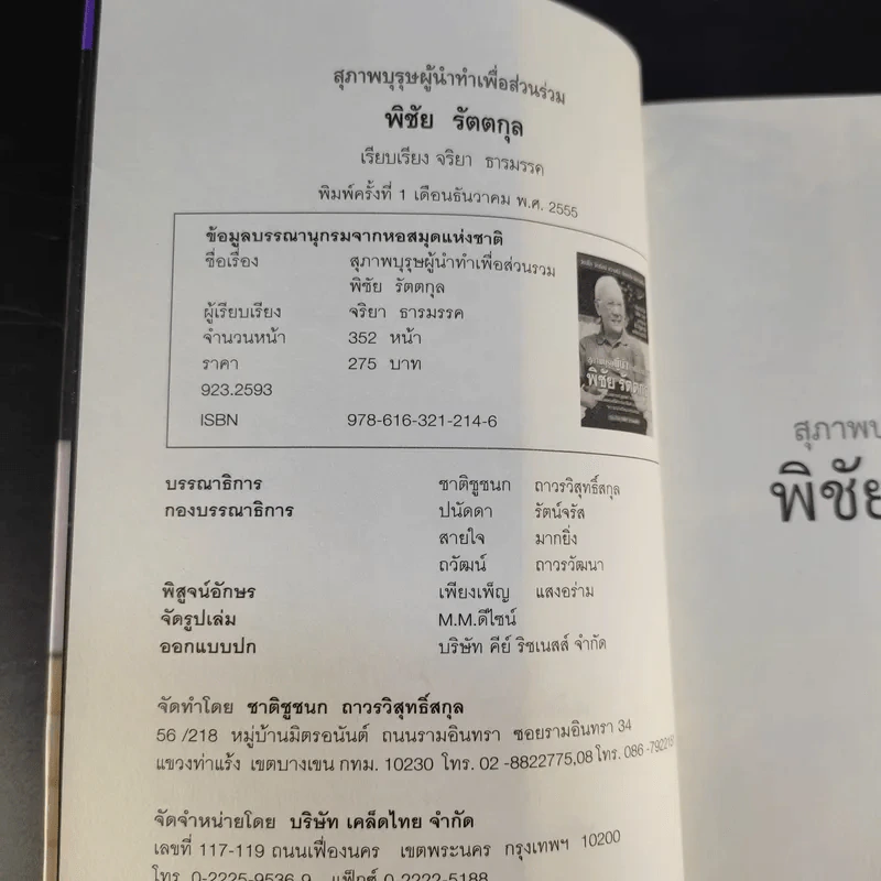 สุภาพบุรุษผู้นำทำเพื่อส่วนรวม พิชัย รัตตกุล - จริยา ธารมรรค รูปที่ 9