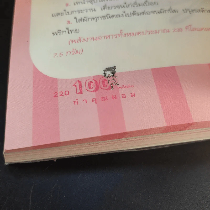 100 เคล็ดลับทำคุณผอม - รุ่งเรือง คลองบางลอ รูปที่ 14