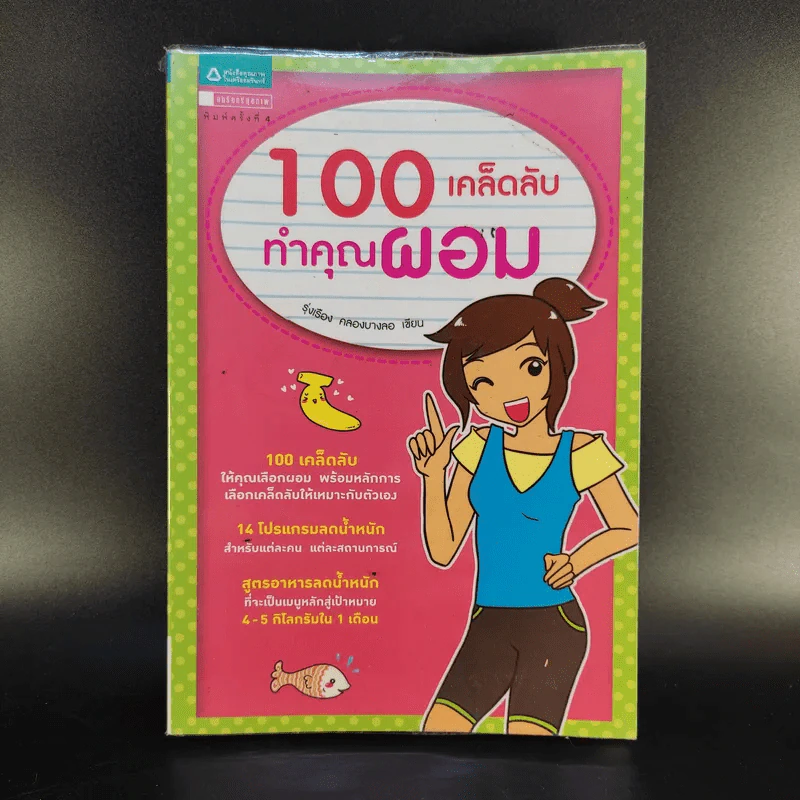 100 เคล็ดลับทำคุณผอม - รุ่งเรือง คลองบางลอ รูปที่ 1