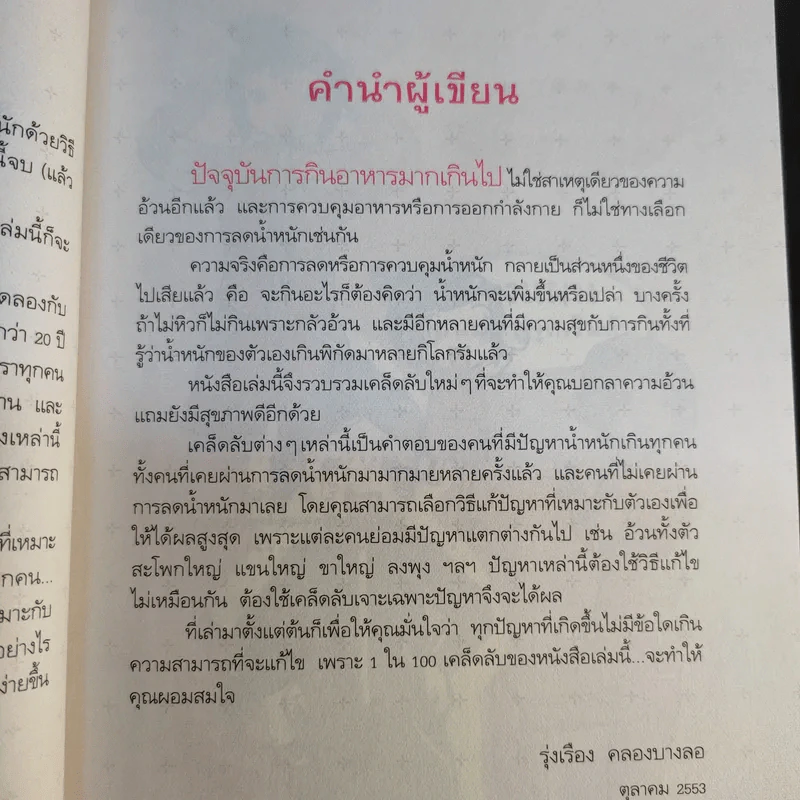 100 เคล็ดลับทำคุณผอม - รุ่งเรือง คลองบางลอ รูปที่ 12
