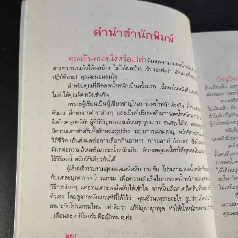 100 เคล็ดลับทำคุณผอม - รุ่งเรือง คลองบางลอ รูปที่ 11