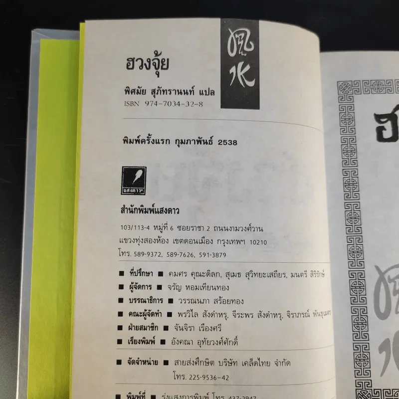 ฮวงจุ้ย - พิศมัย สุภัทรานนท์ รูปที่ 7