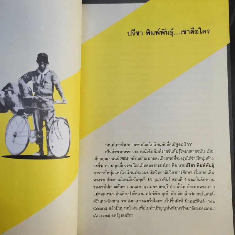 ขี่ตามฝัน ปั่นข้ามสามทวีป - ปรีชา พิมพ์พันธุ์ รูปที่ 12