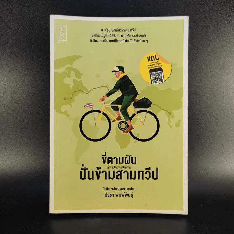 ขี่ตามฝัน ปั่นข้ามสามทวีป - ปรีชา พิมพ์พันธุ์ รูปที่ 1