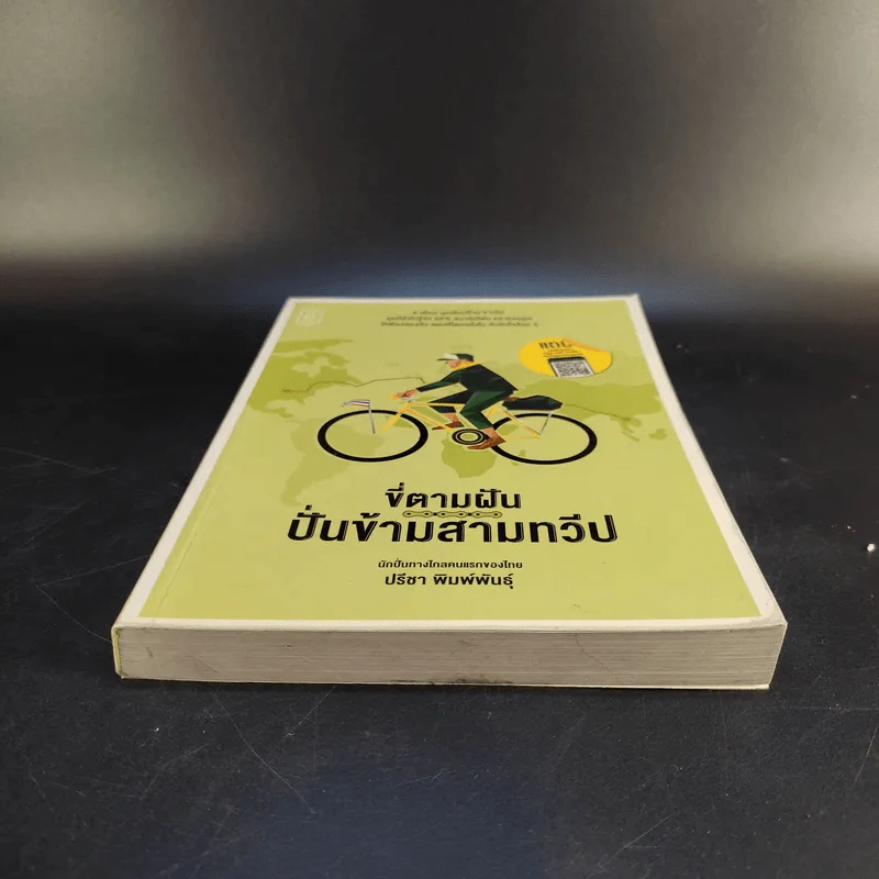 ขี่ตามฝัน ปั่นข้ามสามทวีป - ปรีชา พิมพ์พันธุ์ รูปที่ 4