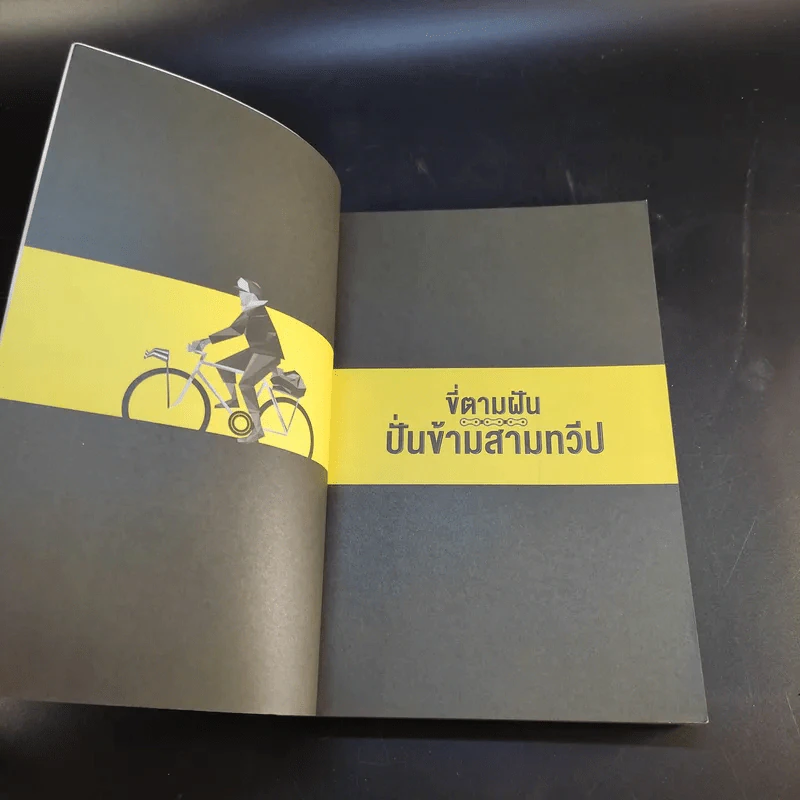 ขี่ตามฝัน ปั่นข้ามสามทวีป - ปรีชา พิมพ์พันธุ์ รูปที่ 8