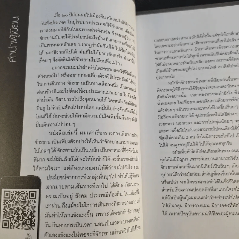 ขี่ตามฝัน ปั่นข้ามสามทวีป - ปรีชา พิมพ์พันธุ์ รูปที่ 10