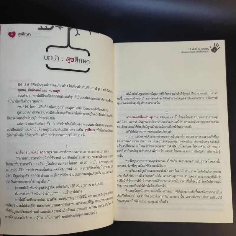 สุขศึกษา 14 พื้นที่ 14 บทเรียน สร้างสุขจากสองมือและหัวใจของชุมชน รูปที่ 12