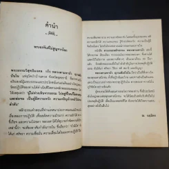ตามรอยหลักธรรม หลวงตามหาบัว - ณ.นฤมิตร รูปที่ 9