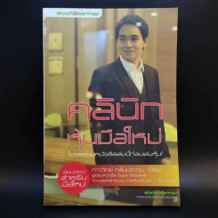 คลินิกหุ้นมือใหม่ - ภาววิทย์ กลิ่นประทุม รูปที่ 1