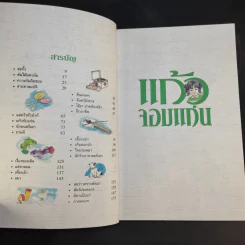 แก้วจอมแก่น - แว่นแก้ว รูปที่ 11