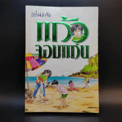 แก้วจอมแก่น - แว่นแก้ว รูปที่ 1