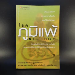 โรคภูมิแพ้ Allergy รูปที่ 1