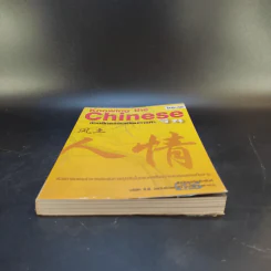 Knowing the Chinese ล้วงลึกธรรมเนียมการค้าจีน รูปที่ 4