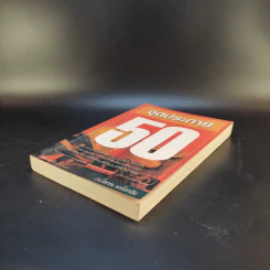 จุดประกาย 50 - ดร.โสภณ พรโชคชัย รูปที่ 7