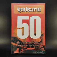 จุดประกาย 50 - ดร.โสภณ พรโชคชัย รูปที่ 1
