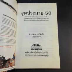 จุดประกาย 50 - ดร.โสภณ พรโชคชัย รูปที่ 8