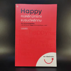Happy คนพลิกแบรนด์ แบรนด์พลิกคน ฉบับพิมพ์พิเศษ - ธนา เธียรอัจฉริยะ รูปที่ 1