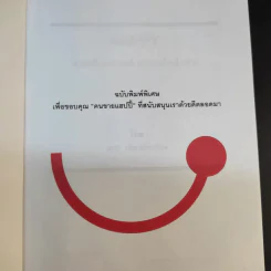 Happy คนพลิกแบรนด์ แบรนด์พลิกคน ฉบับพิมพ์พิเศษ - ธนา เธียรอัจฉริยะ รูปที่ 8