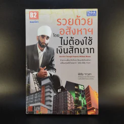รวยด้วยอสังหาฯโดยไม่ต้องใช้เงินสักบาท - พิชัย จาวลา รูปที่ 1