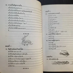 ฮวงจุ้ย - พิศมัย สุภัทรานนท์ รูปที่ 13