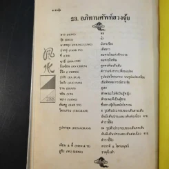 ฮวงจุ้ย - พิศมัย สุภัทรานนท์ รูปที่ 17