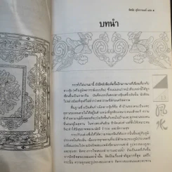 ฮวงจุ้ย - พิศมัย สุภัทรานนท์ รูปที่ 14