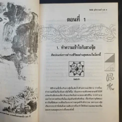 ฮวงจุ้ย - พิศมัย สุภัทรานนท์ รูปที่ 16
