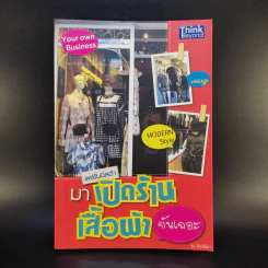 แฟชั่นนิสต้า มาเปิดร้านเสื้อผ้ากันเถอะ - นิกช์นิภา รูปที่ 1