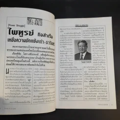 บัญชีหนังหมา เบื้องลึก ศึกรวมบัญชีชั่ว มั่วบัญชีชาติ - สุดารัตน์ เกยุราพันธุ์ รูปที่ 12